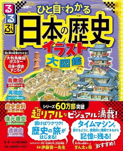 るるぶ ひと目でわかる 日本の歴史イラスト大図鑑 (こども絵本)