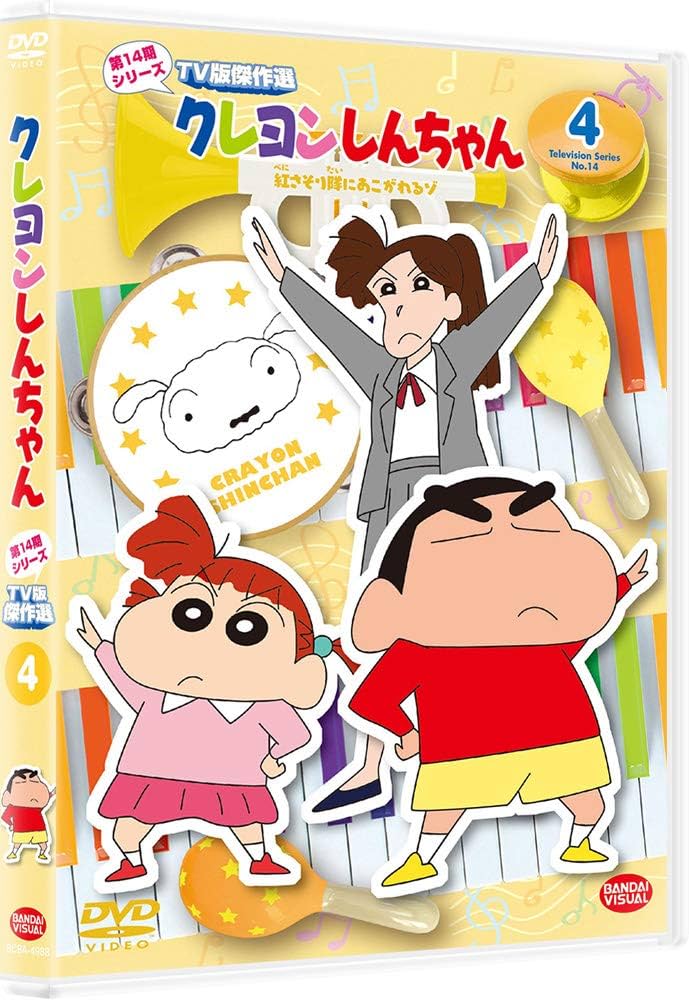 Amazon.co.jp: クレヨンしんちゃん TV版傑作選 第14期シリーズ 4