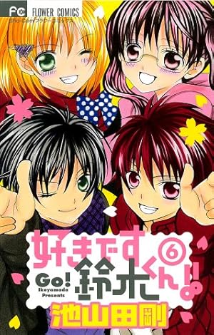 好きです鈴木くん 6巻 感想 レビュー 試し読み 読書メーター 好きです鈴木くん 6巻 感想 レビュー 試し読み 読書メーター