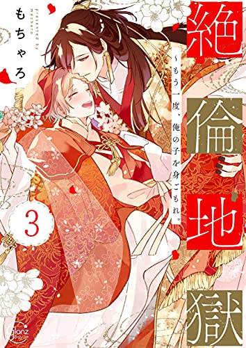 絶倫地獄～もう一度、