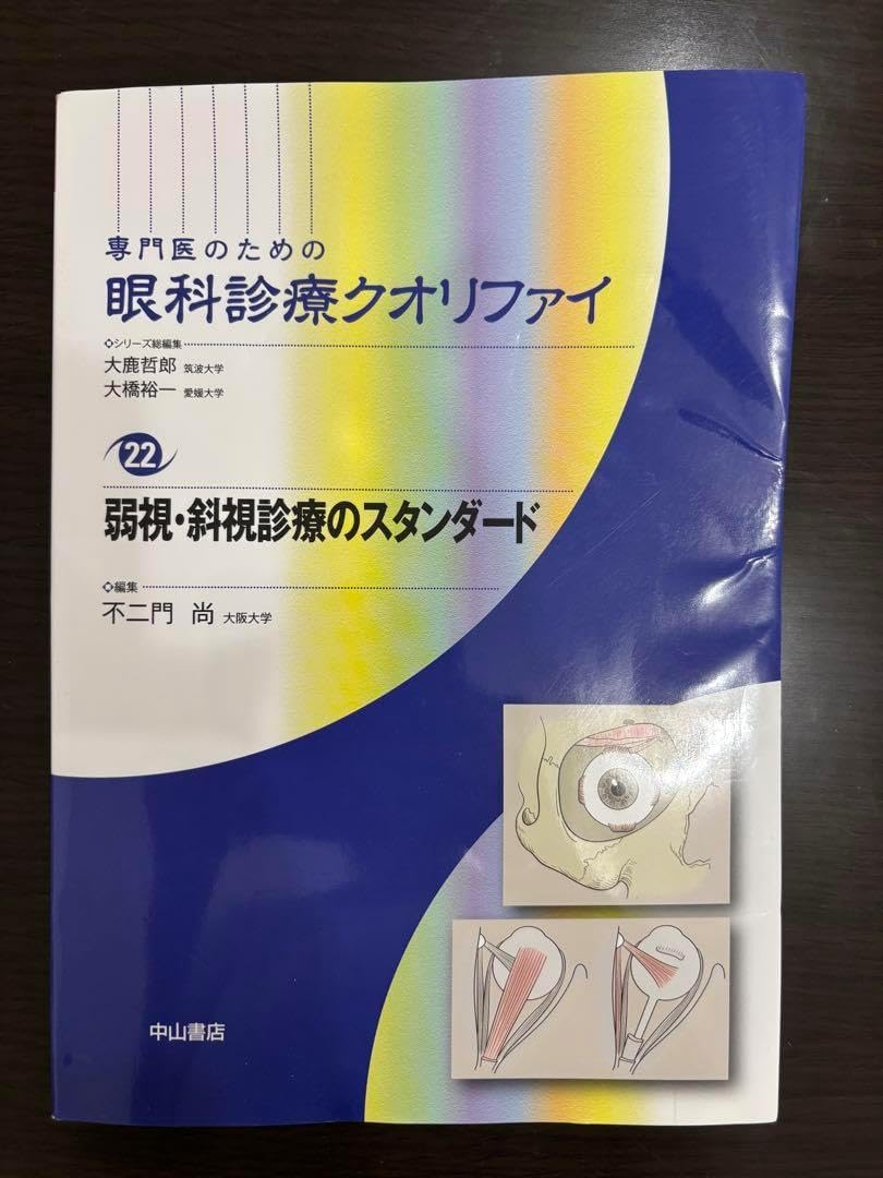 専門医のための眼科診療リファイ 22