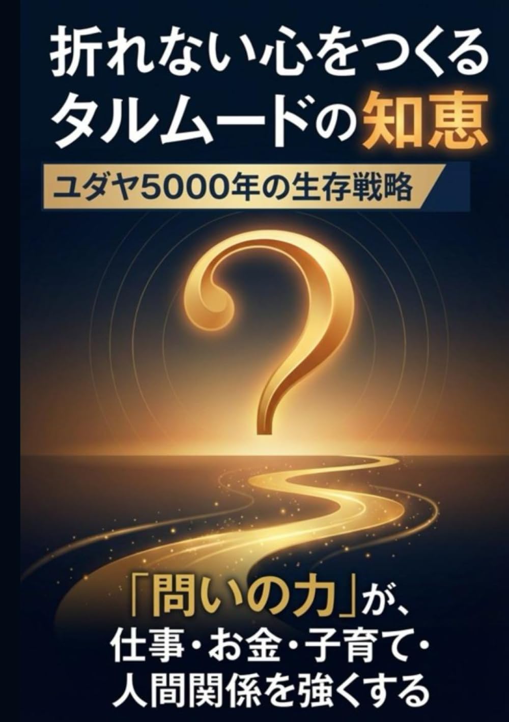 折れない心をつくるタルムードの知恵: ユダヤ５０００年の生存戦略：「問いの力」が、仕事・お金・子育て・人間関係を強くする