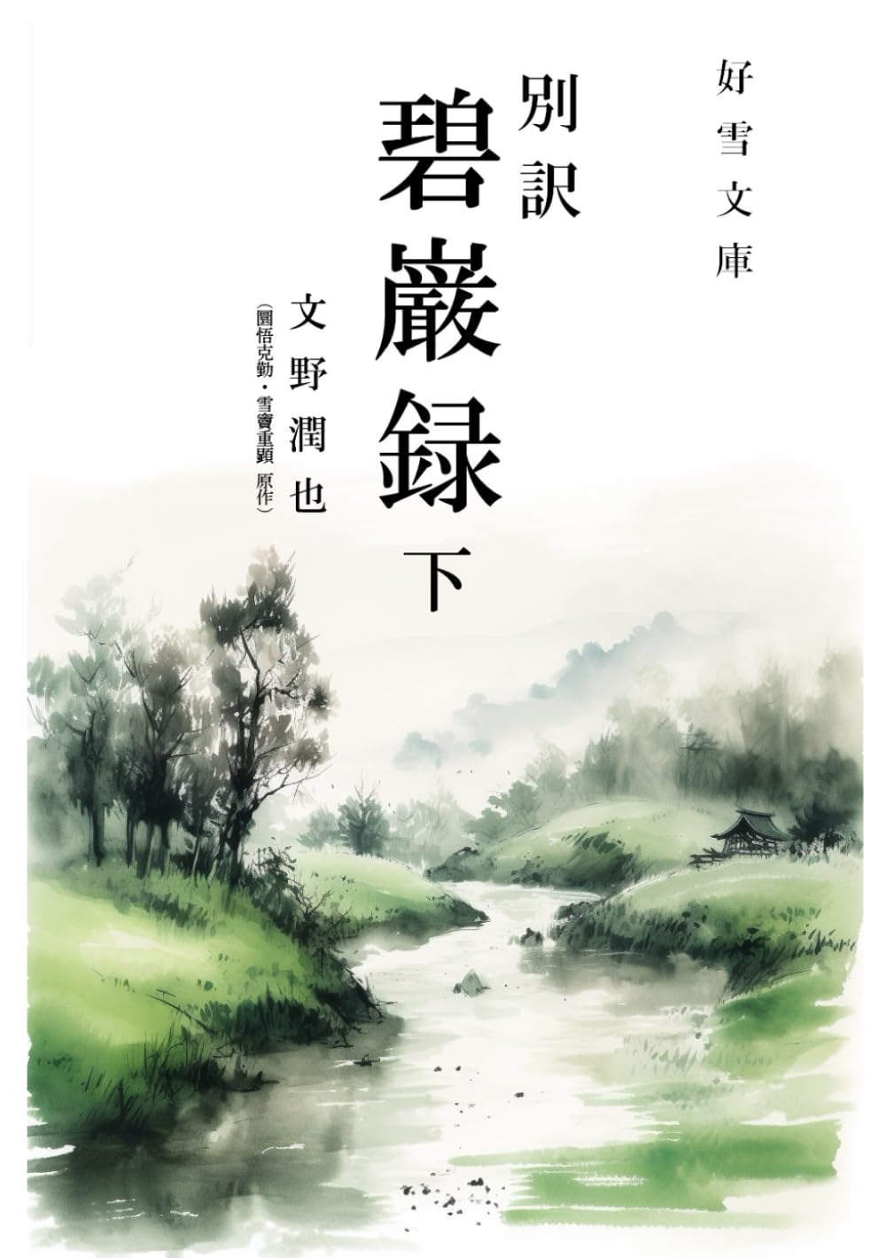 別訳【碧巌録】（下） | 圜悟 克勤, 文野 潤也 |本 | 通販 | Amazon