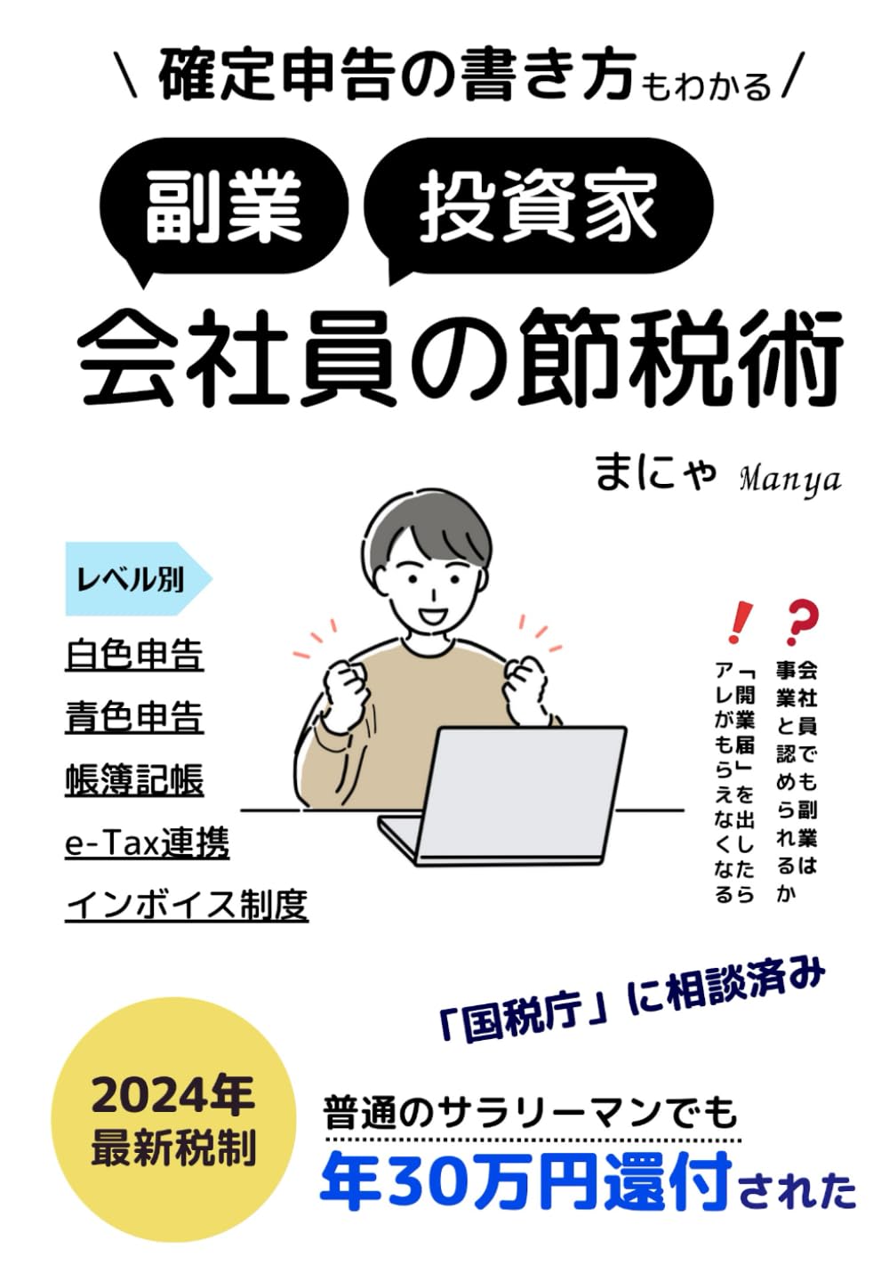 確定申告の書き方もわかる！副業投資家会社員の節税術～レベル別 白色申告・青色申告～【2024年/令和6年最新税制】:  普通のサラリーマンでも年間30万円お得になった＜国税庁相談済み＞【個人事業主】【フリーランス】【開業届】【複式簿記/記帳】【株】【e-Tax】【個人  ...