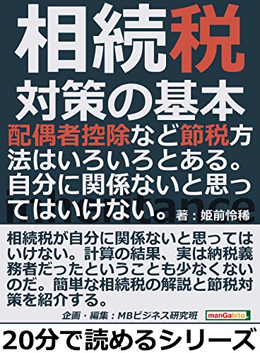スマホ 無料電子書籍 相続税対策の基本。配偶者控除など節税方法はいろいろとある。自分に関 バイ
