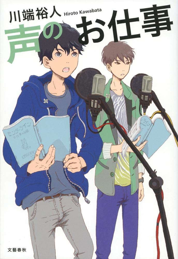 声のお仕事 川端 裕人 本 通販 Amazon