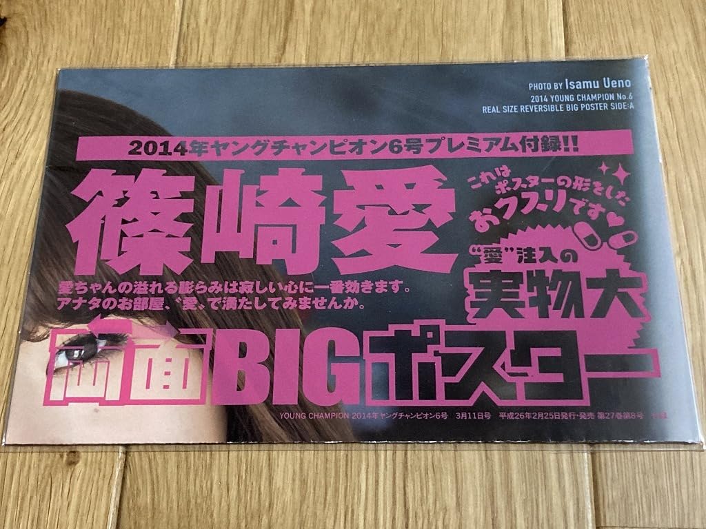 篠崎愛実物大両面ポスター Yahoo!オークション - 篠崎愛 等身大ポスター