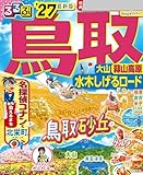 るるぶ 鳥取 大山 蒜山高原 水木しげるロード '27