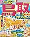 るるぶ 鳥取 大山 蒜山高原 水木しげるロード '27