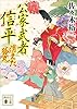 消えた狐丸　公家武者　信平（一） (講談社文庫)