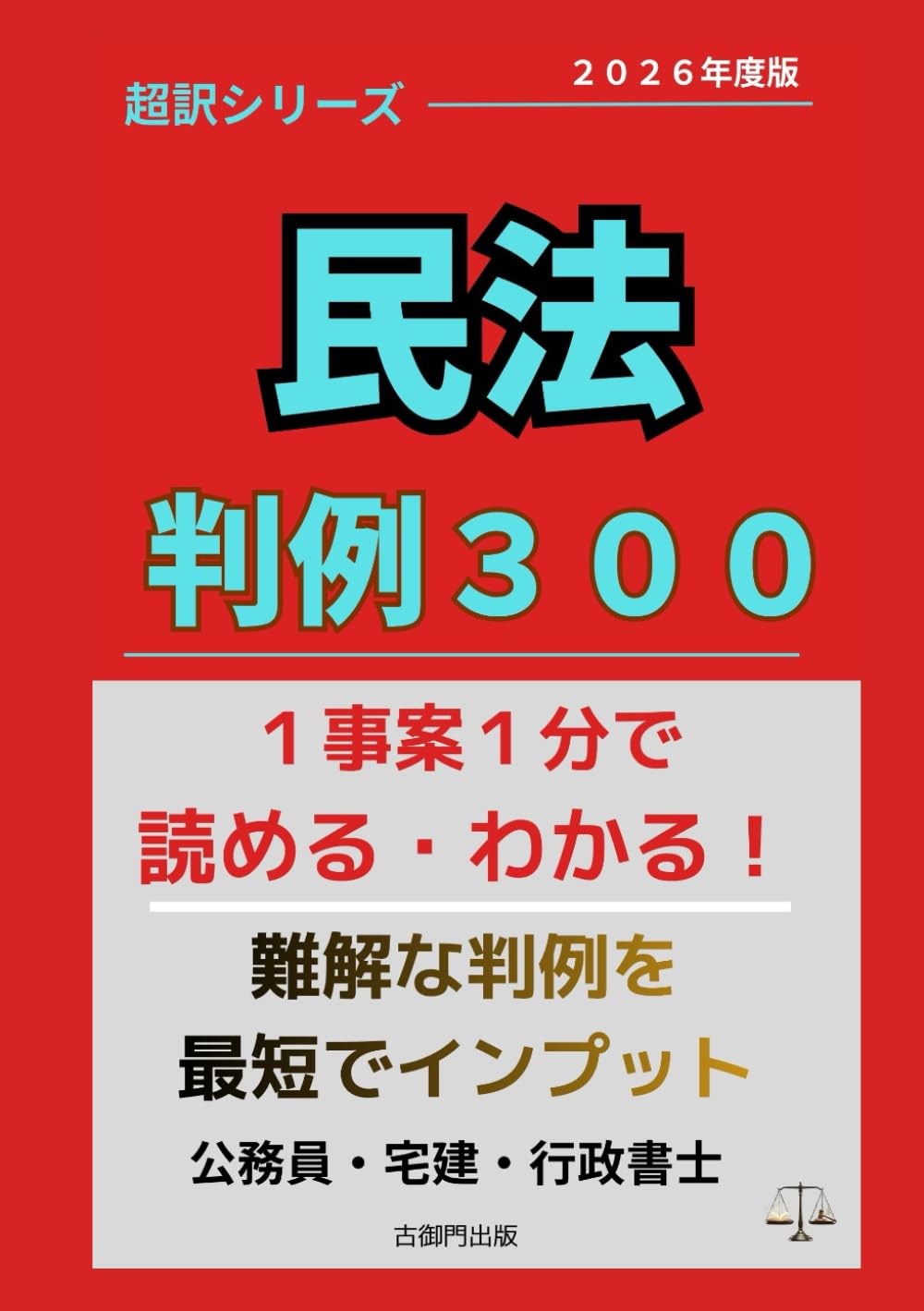 超訳シリーズ 民法 判例３００: １事案１分で読める・わかる！