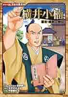 ■ 横井小楠関係史料 (続日本史籍協会叢書) 1・2巻セット　東京大学出版会 コミック版 日本の歴史 幕末・維新人物伝 横井小楠 | すぎた