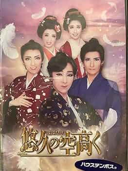 ハウステンボス歌劇団　麗しのカサブランカ　DVD 新品未開封☆麗しのカサブランカ☆ハウステンボス歌劇団DVD