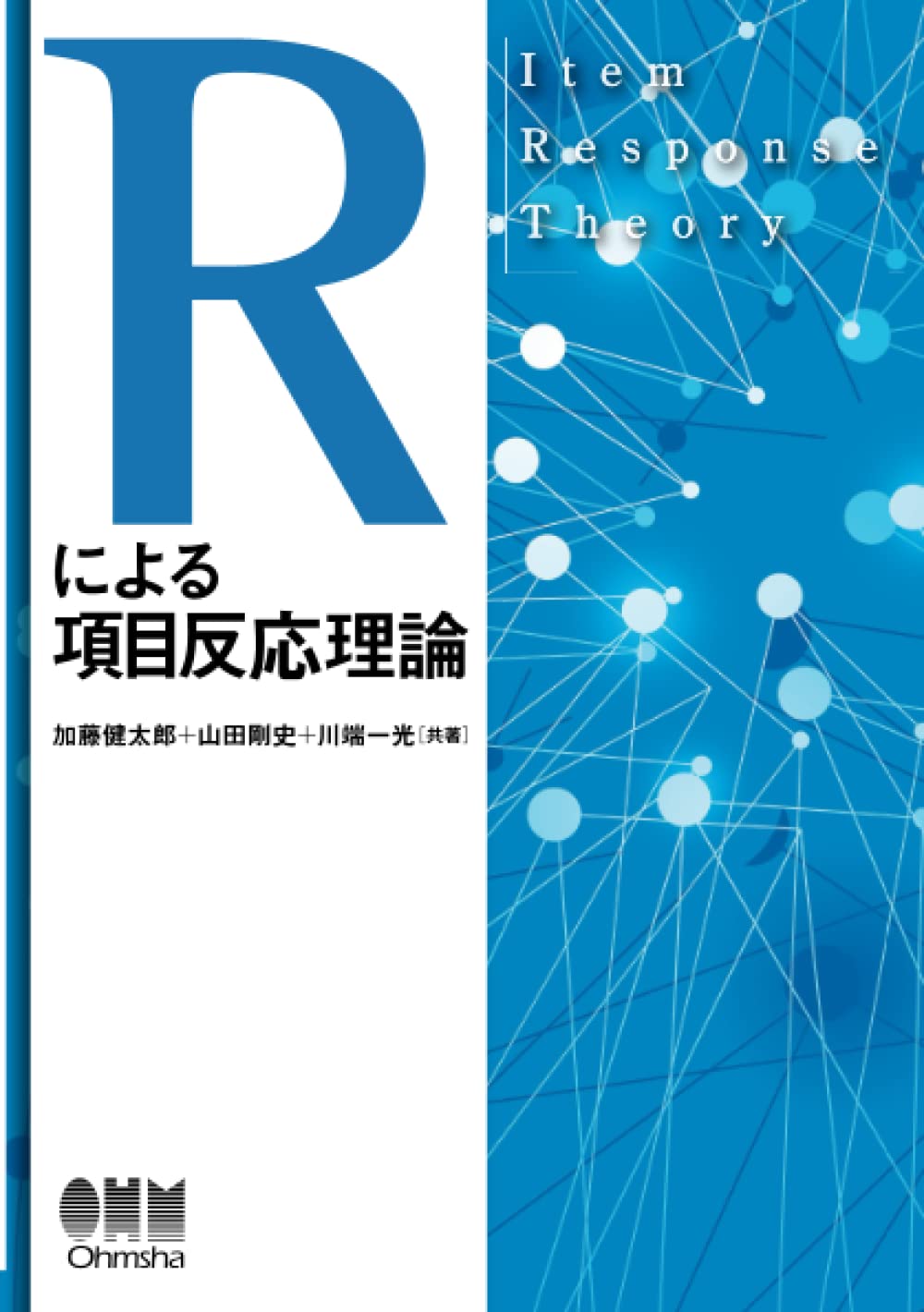 Rによる項目反応理論 | 加藤健太郎, 山田剛史, 川端一光 |本 | 通販