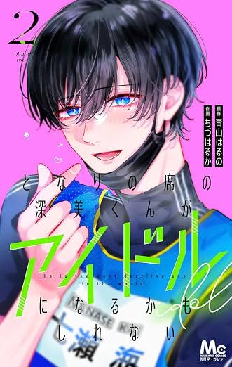 となりの席の深美くんがアイドルになるかもしれない 2巻