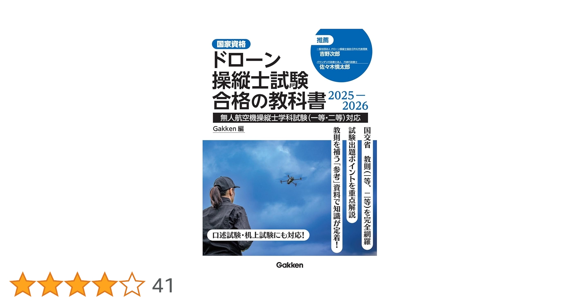ドローン操縦士試験合格の教科書2025-2026: 無人航空機操縦士