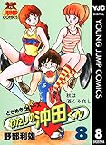 わたしの沖田くん 8 (ヤングジャンプコミックスDIGITAL)