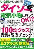 ゲームラボ辛口調査隊！ダイソーの電気小物は買ってOK!?