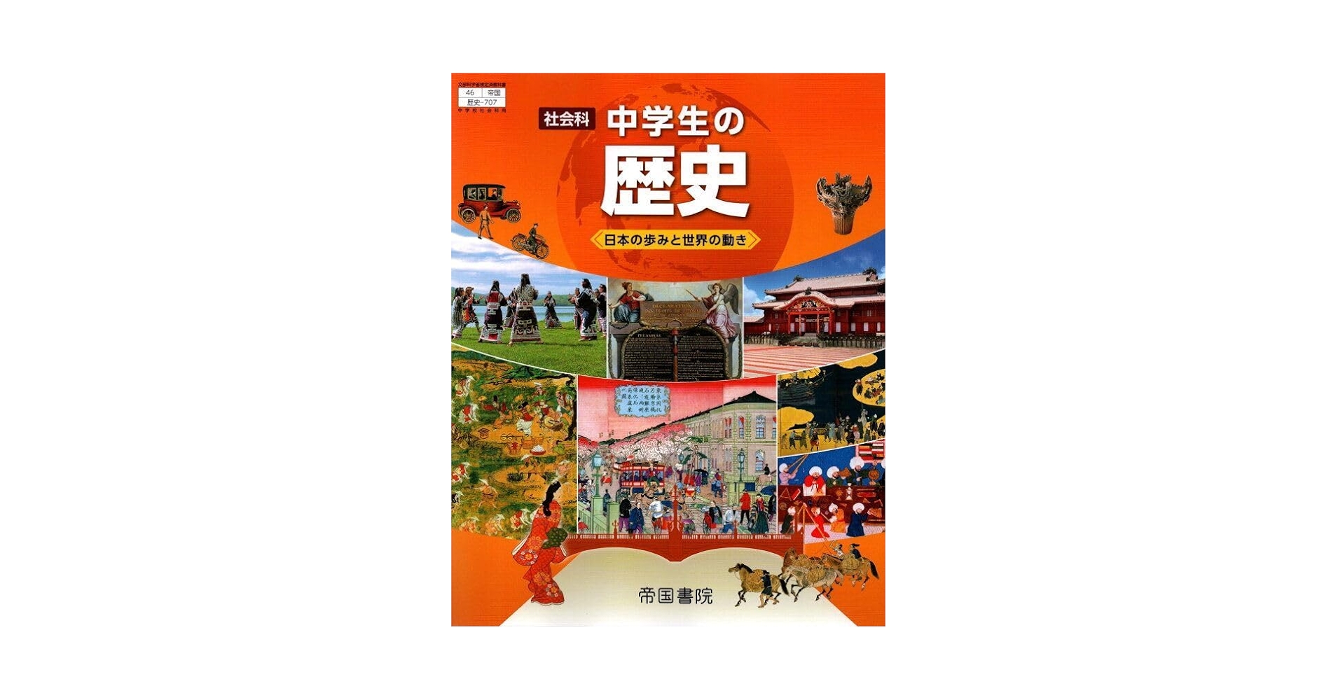 社会科 中学生の歴史 日本の歩みと世界の動き 帝国書院 帝国書院 社会科 中学生の歴史 日本の歩みと世界の動き 中学教科書