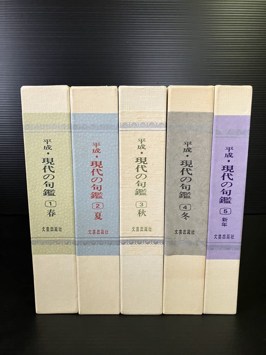 平成・現代の句鑑　　春夏秋冬新年　5冊セット Amazon.co.jp: ※交渉可 5冊セット 春夏秋冬新年 《平成・現代の