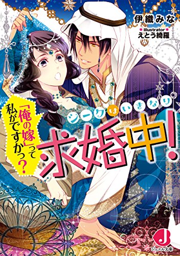 シークはいきなり求婚中！　「俺の嫁」って私がですかっ？【特典SS付き】 (ジュエル文庫)