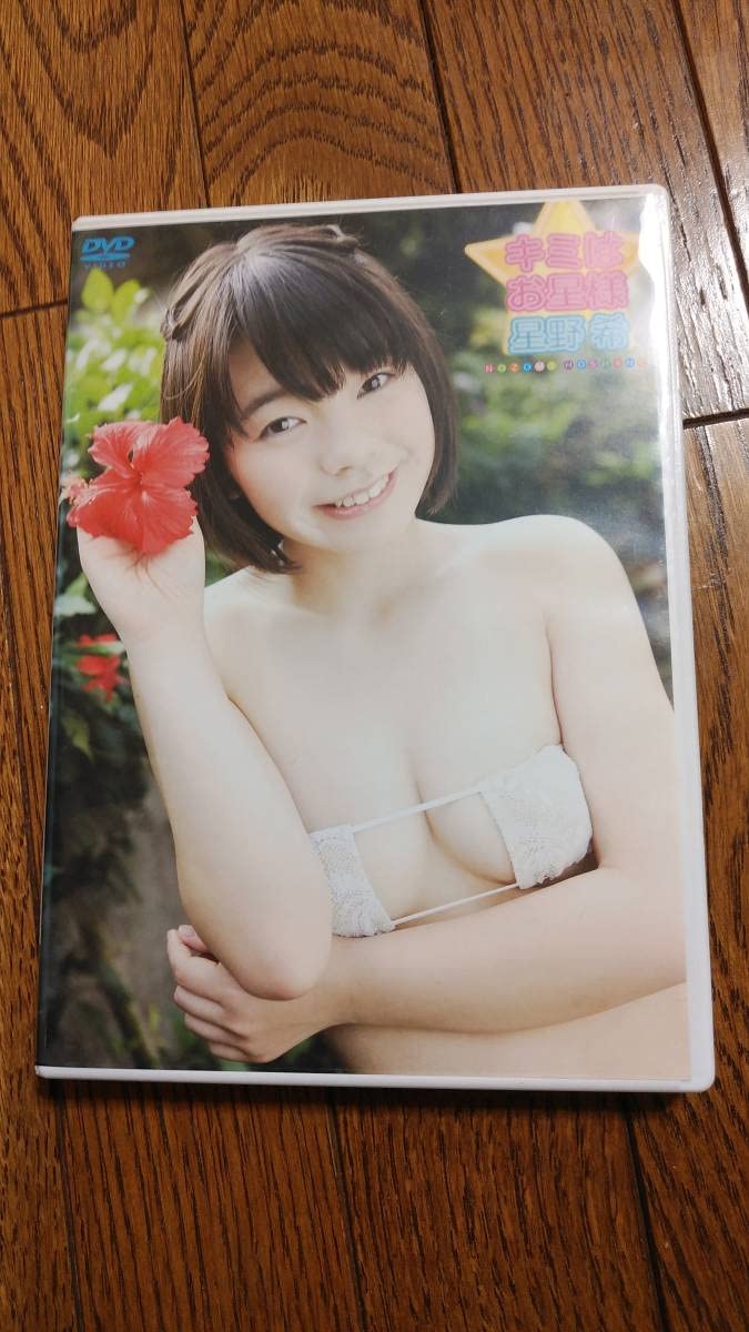星野希 