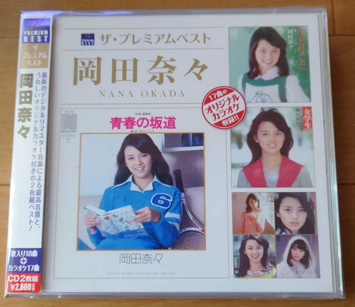 激レア!! 岡田奈々 ザ・プレミアムベスト 最高リマスター＋オリカラCD付2
