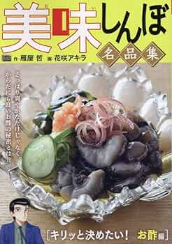 【中古】 美味しんぼ名品集　気分爽快リフレッシュ！夏野菜編/小学館/雁屋哲 中古】 美味しんぼ名品集 気分爽快リフレッシュ！夏野菜編