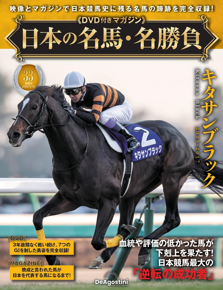 日本の名馬・名勝負 第33号(キタサンブラック) [分冊百科] (DVD付