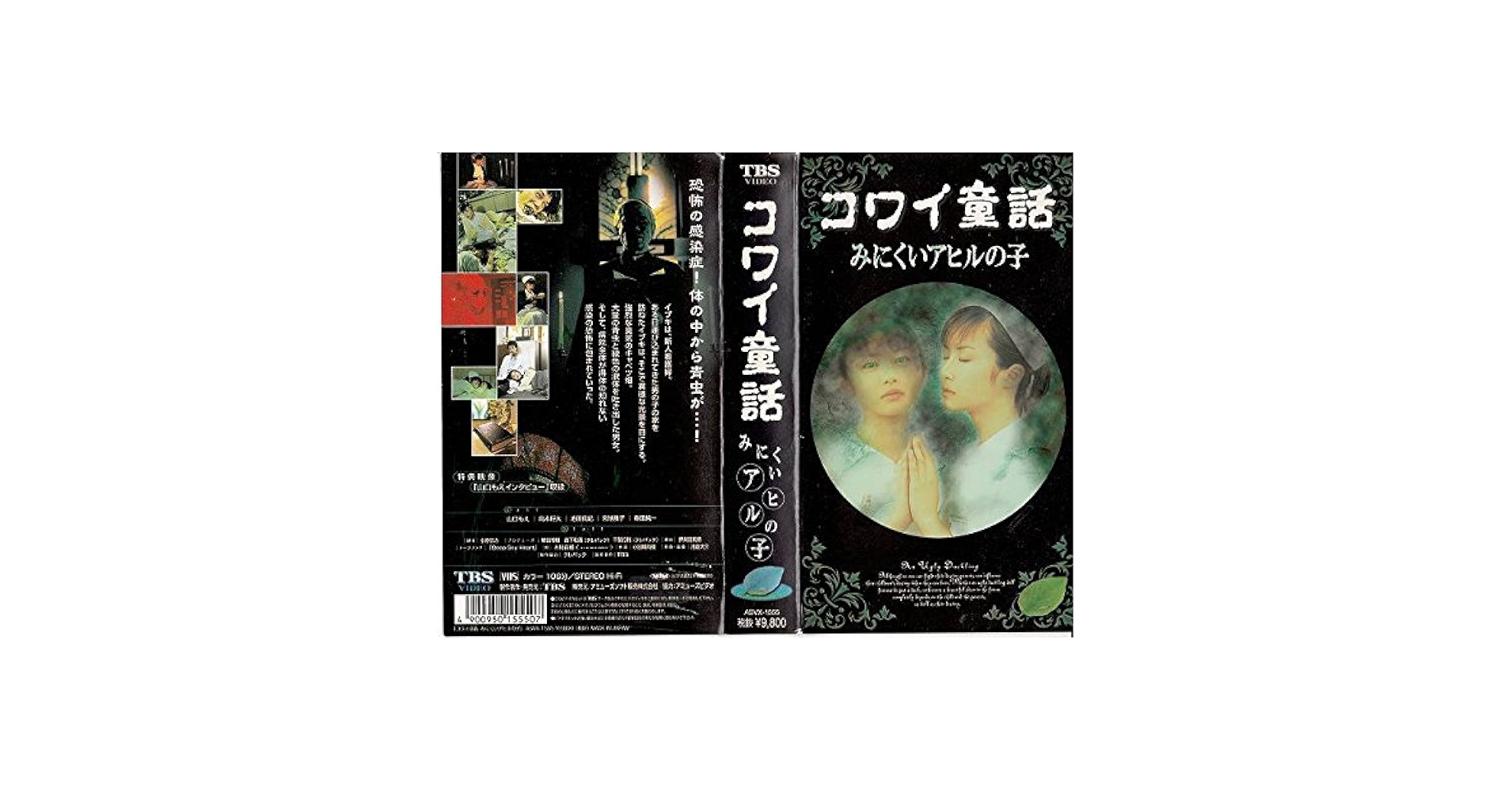 Amazon.co.jp: コワイ童話「みにくいアヒルの子」 [VHS] : 小原