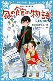 風の館の物語1 -心をもつ館- (講談社青い鳥文庫)
