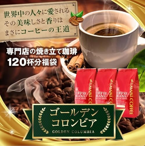 澤井珈琲 ゴールデンコロンビア 1.2kg 中挽き