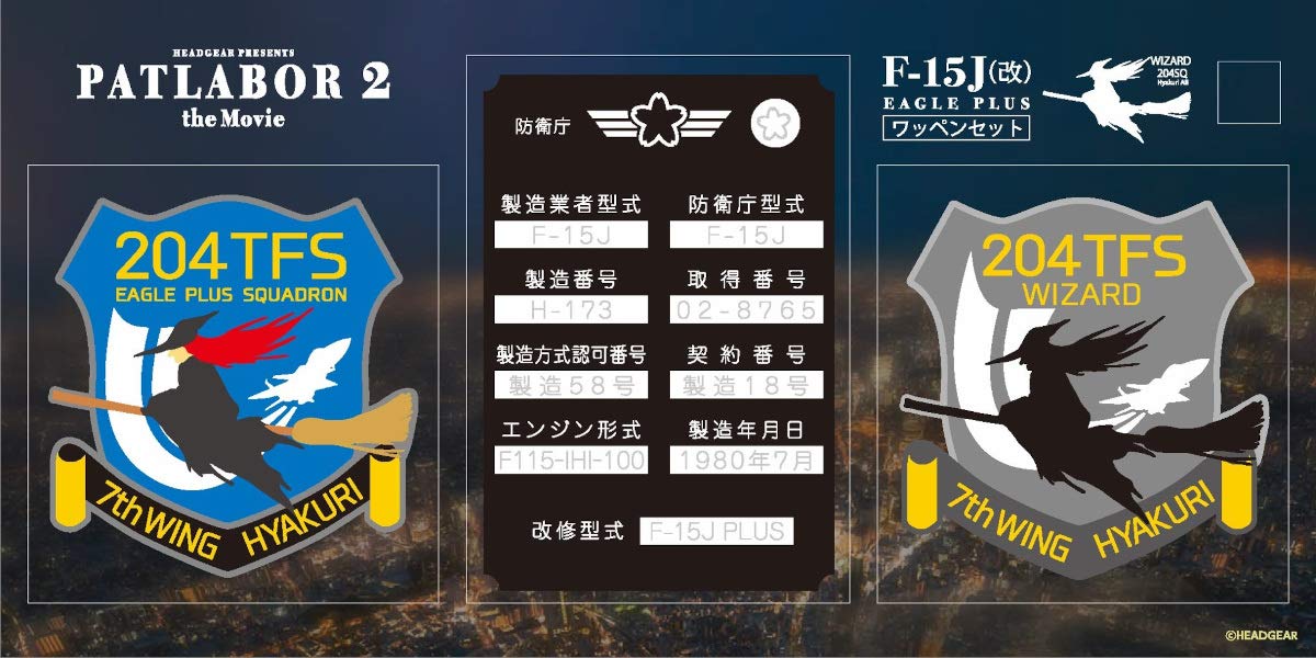 劇場版 パトレイバー2 F-15J改 イーグルプラス 銘板 ワッペンセット Amazon.co.jp: HMA 機動警察パトレイバー2 the Movie F-15改