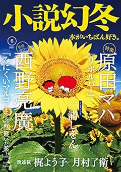 小説幻冬 2021年 06 月号 [雑誌]
