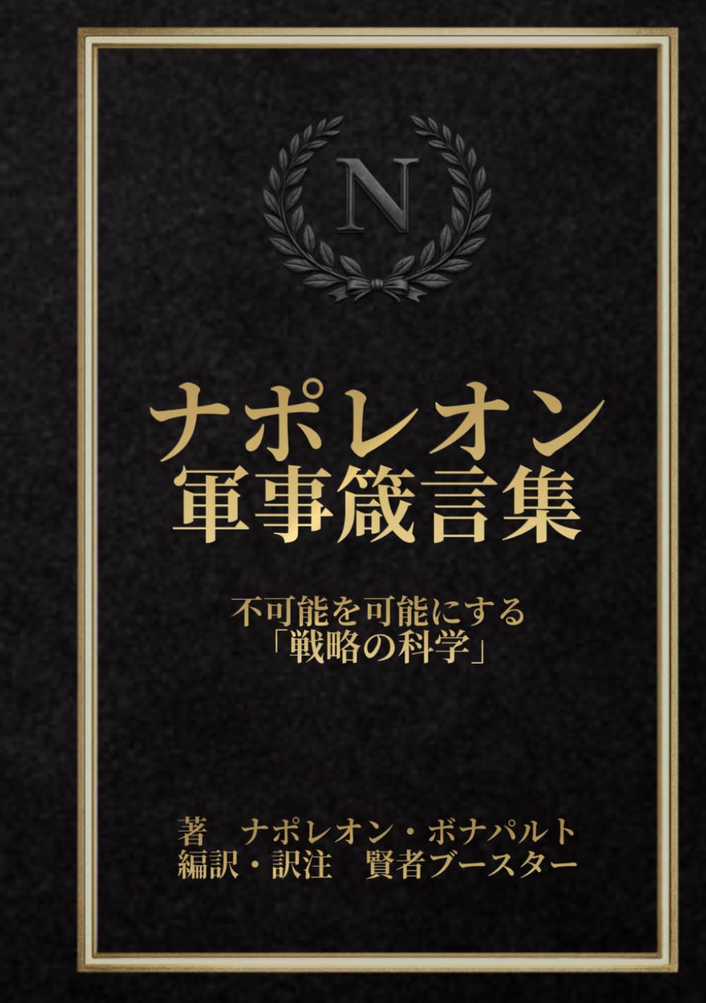 ナポレオン軍事箴言集: 不可能を可能にする「戦略の科学」