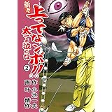 新々 上ってなンボ！！ ～太一よ泣くな～ 2 (マンガの金字塔)