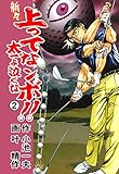 新々 上ってなンボ！！ ～太一よ泣くな～ 2 (マンガの金字塔)