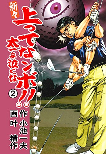 新々 上ってなンボ!! ~太一よ泣くな~ 2 (マンガの金字塔)