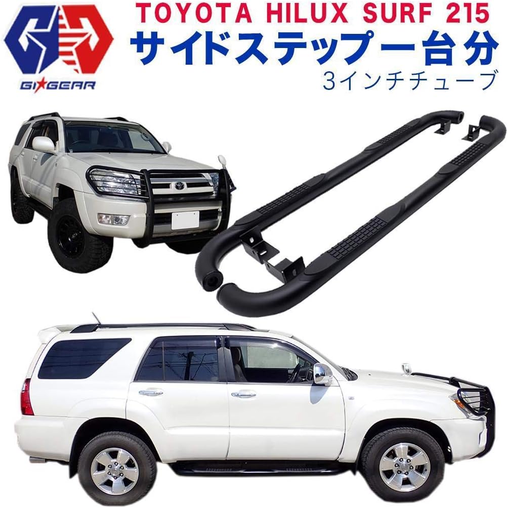 Gigear オフロード サイドステップ サイドバー 一台分 3インチチューブ Hilux 215系 ハイラックス パーツ サーフ Surf カスタム 卓抜 ガード