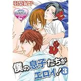 僕の息子たちがエロイ！ 3 【単話】僕の息子たちがエロイ！ (♂BL♂らぶらぶコミックス)