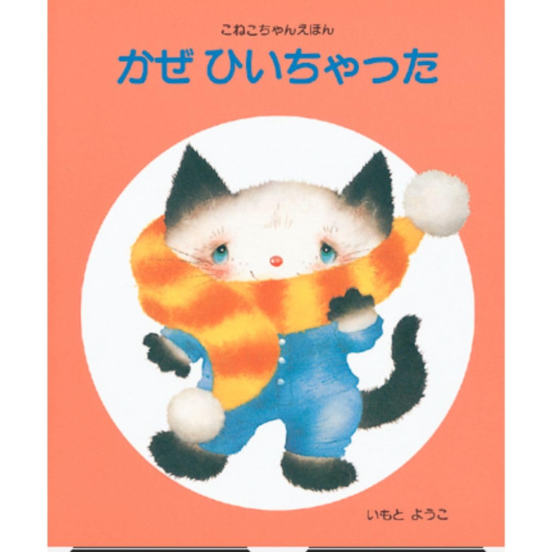 かぜひいちゃった (こねこちゃんえほん 6) | いもと ようこ, いもと