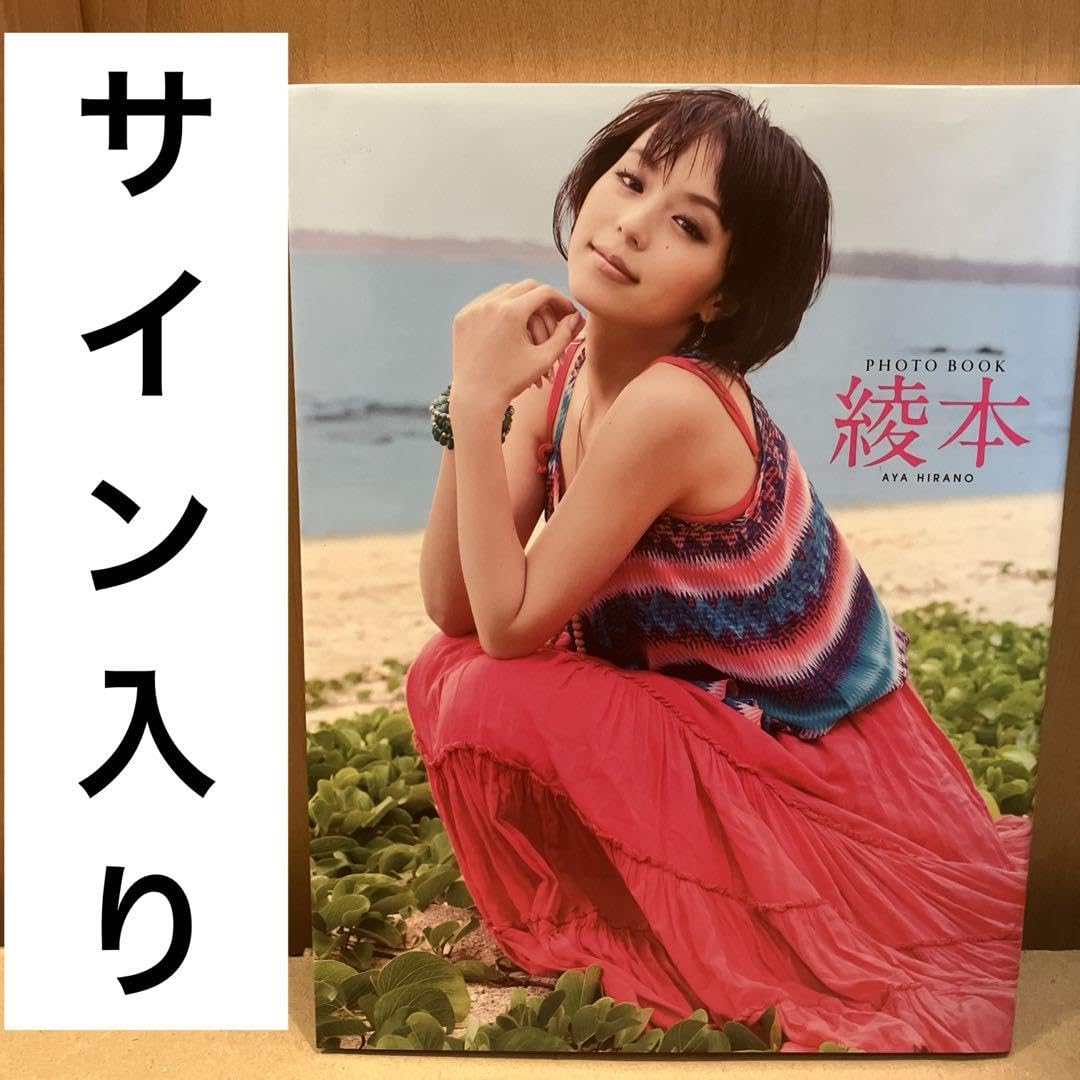 Amazon.co.jp: 平野綾 フォトブック 「綾本」 写真集 : おもちゃ