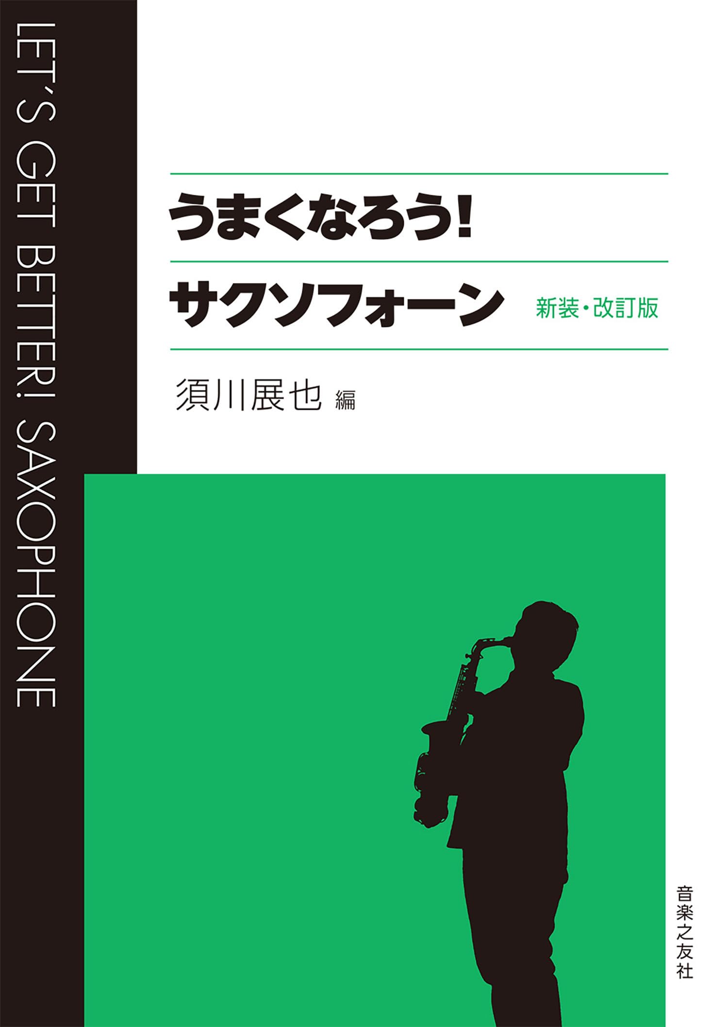 Amazon.co.jp: うまくなろう! サクソフォーン 新装・改訂版 : 須川 展