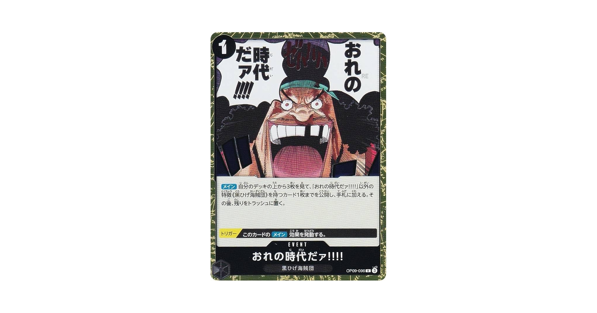 Amazon.co.jp: ワンピースカードゲーム OP09-096 おれの時代だァ