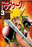 ドラクゥーン　竜姫兵(3) (ドラゴンコミックスエイジ)