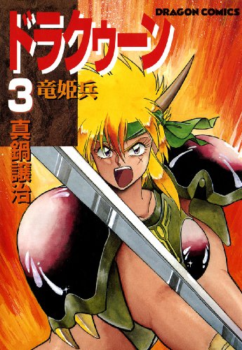ドラクゥーン 竜姫兵