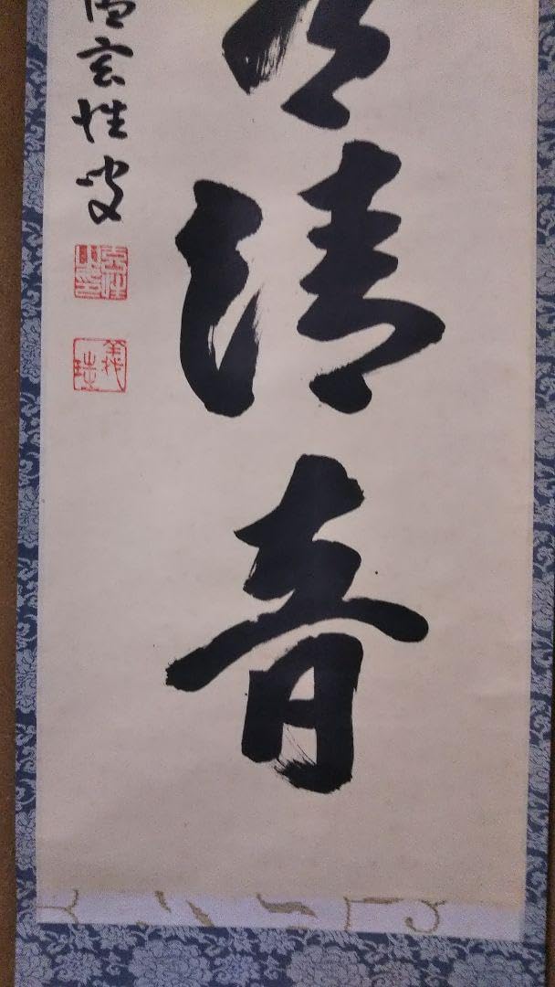 茶道具 掛軸 臨済宗 大徳寺 黄梅院 宮西玄性 前住職 一行 山水有清音