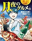 月夜のグルメ 1 川沿い散歩・冬の到来 編 月夜のグルメ1 (ＳＰＡ！ＢＯＯＫＳ)