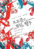 Broccoli plains of Dire (Korean edition) 8957075356 Book Cover