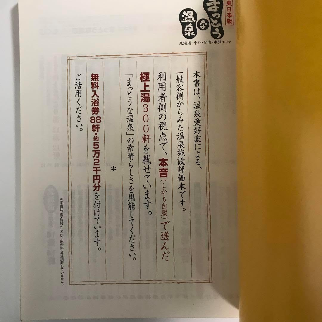 まっとうな温泉 東日本版 北海道 東北 関東 中部エリア 入浴券付